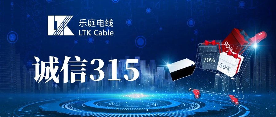 誠信品質不止3.15，更是10950+ ——樂庭，三十余年專注線纜“質”造