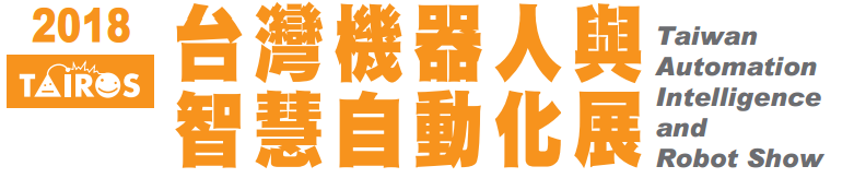 樂庭電線歡迎您蒞臨2018臺灣機器人與智慧自動化展 